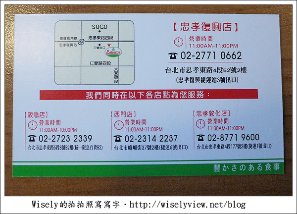 【食記】台北市．大安區：Saizeriya 薩莉亞義式餐廳-忠孝復興店(東區商圈)：便宜口味不差，鄰近近億華相機方便敗家後用餐聊天