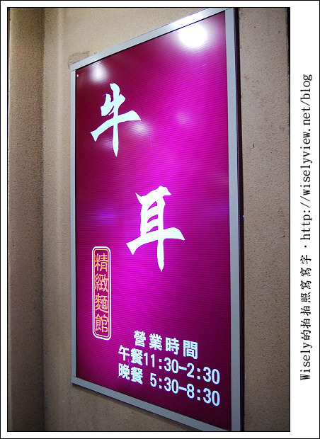 【食記】台北市‧內湖區：牛耳精緻麵館～鄰近捷運西湖站，牛肉麵湯濃麵Q肉大塊