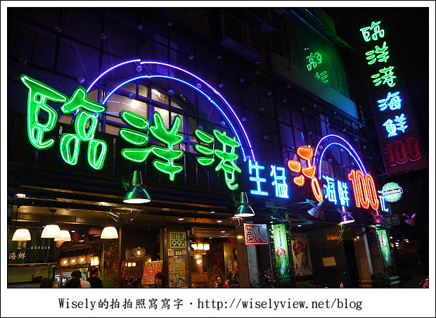 【食記】台北市‧中山區:臨洋港生猛活海鮮 百元熱炒(長安店)~價格實惠炒功好但味道偏清淡 【食記】台北市‧中山區:臨洋港生猛活海鮮 百元熱炒(長安店)~價格實惠炒功好但味道偏清淡