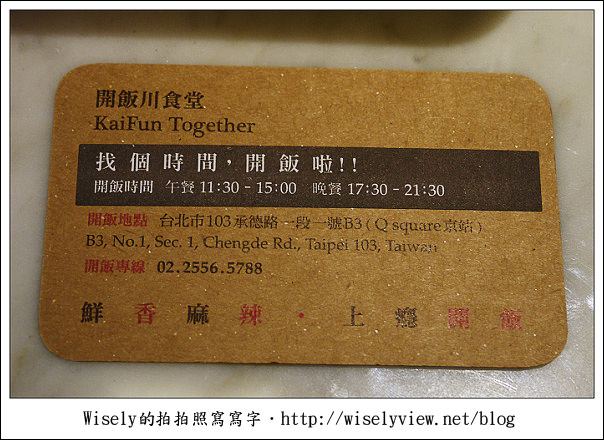 【食記】台北市‧中正區：京站B3開飯川食堂～香辣過癮超滿足