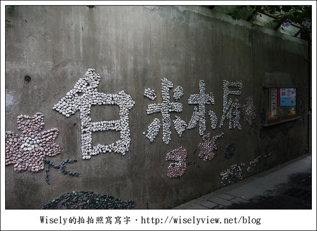 【遊玩】宜蘭縣‧蘇澳鎮:白米木屐村~-Lumix GF3隨手拍 【遊玩】宜蘭縣‧蘇澳鎮:白米木屐村~-Lumix GF3隨手拍