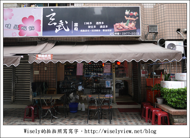 【食記】新北市‧三重區：玄武壽司～便宜新鮮吃的痛快，讓人想挑戰100貫！