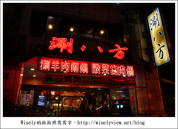 【食記】新北市‧新店區：涮八方-酸菜白肉鍋 + 蒙古烤肉(吃到飽)，就是不太夠味啊！