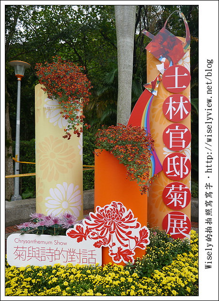 【遊玩】2011台北士林官邸菊展：菊與詩的對話(11/19~12/4)～交通相關介紹