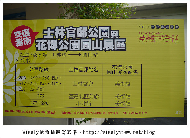 【遊玩】2011台北士林官邸菊展：菊與詩的對話(11/19~12/4)～交通相關介紹