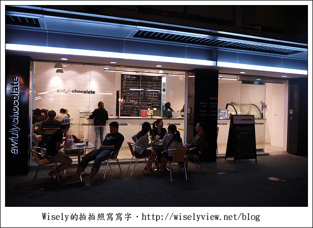【食記】台北市.大安區:師大夜市awfully chocolate~香濃巧克力秤斤論兩賣(已遷址) 【食記】台北市.大安區:師大夜市awfully chocolate~香濃巧克力秤斤論兩賣(已遷址)