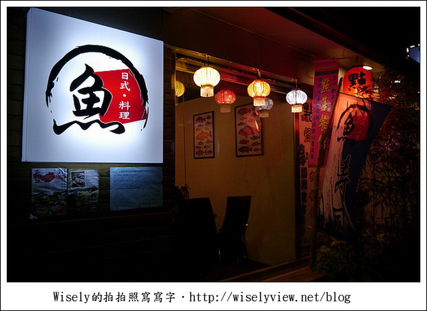魚日式料理︱巷弄隱藏日式小食堂︱捷運古亭站