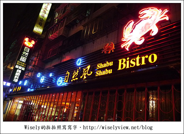 【食記】台北市．大安區：自然風涮涮鍋∼食材不錯但是點餐要仔細，沒吃到沙公有怨念