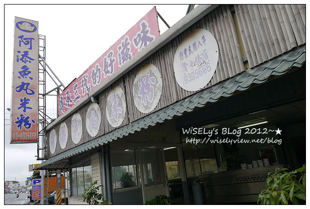 阿添魚丸米粉︱傳承三代自民國8年起營業︱宜蘭老店小吃