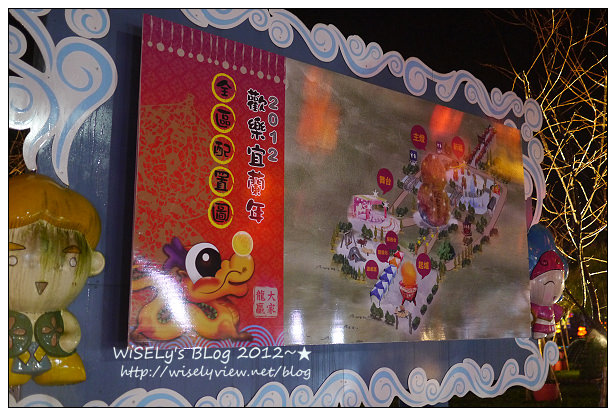 【新年】2012宜蘭．除夕夜：(龍年)歡樂宜蘭年＠員山公園~祝大家龍贏一整年