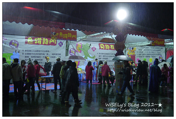 【新年】2012宜蘭．除夕夜：(龍年)歡樂宜蘭年＠員山公園~祝大家龍贏一整年
