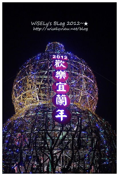 【新年】2012宜蘭．除夕夜：(龍年)歡樂宜蘭年＠員山公園~祝大家龍贏一整年