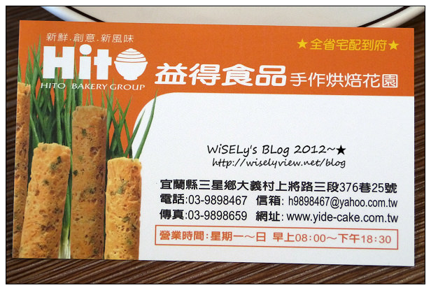 【遊玩】宜蘭縣.三星鄉:HITO益得食品手作烘焙花園~三星蔥蛋捲好好吃,適合來此採購名產走走 【遊玩】宜蘭縣.三星鄉:HITO益得食品手作烘焙花園~三星蔥蛋捲好好吃,適合來此採購名產走走
