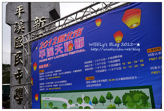 【遊玩】Panasonic Lumix GX1：2012新北市平溪天燈節記實-交通活動資訊、平溪國中現場實況，以及天燈拍攝心得及影片分享～看完這篇讓你幸福一整年 (圖多分頁)