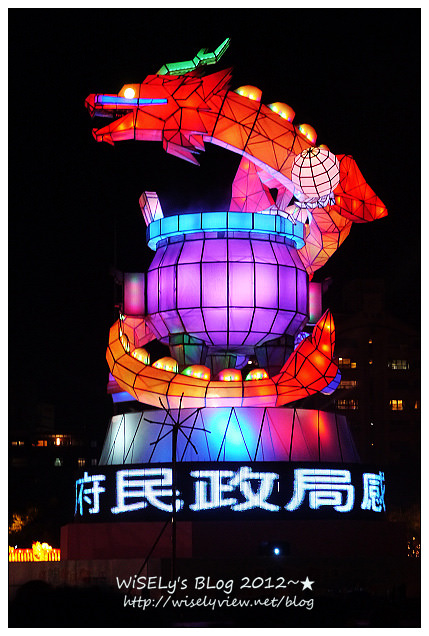 【隨拍】Panasonic Lumix GX1：2012台北元宵燈會-國父紀念堂～”Happy龍”主燈造型及3D水幕投影燈光秀錄影、龍年周邊創意花燈隨拍，花燈燈會拍攝小技巧分享(圖多分頁)