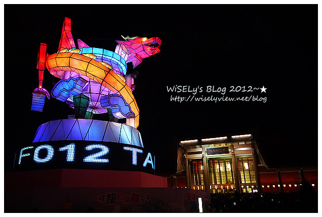 【隨拍】Panasonic Lumix GX1：2012台北元宵燈會-國父紀念堂～”Happy龍”主燈造型及3D水幕投影燈光秀錄影、龍年周邊創意花燈隨拍，花燈燈會拍攝小技巧分享(圖多分頁)