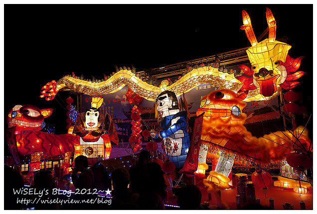 【隨拍】Panasonic Lumix GX1:2012台北元宵燈會-國父紀念堂~”Happy龍”主燈造型及3D水幕投影燈光秀錄影、龍年周邊創意花燈隨拍,花燈燈會拍攝小技巧分享(圖多分頁) 【隨拍】Panasonic Lumix GX1:2012台北元宵燈會-國父紀念堂~”Happy龍”主燈造型及3D水幕投影燈光秀錄影、龍年周邊創意花燈隨拍,花燈燈會拍攝小技巧分享(圖多分頁)