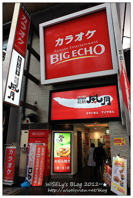 【旅行】2011日本．大阪：道頓堀必吃美食～鶴橋風月大阪燒、難波前日千的たこ燒道樂わなか章魚燒，以及味道很特別的蓬萊肉包 (適合預算有限的朋友吃)