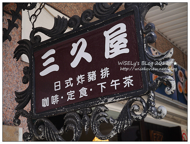 【食記】台北市.中山區:三久屋日式定食~口味很道地,大推照燒雞腿來吃 【食記】台北市.中山區:三久屋日式定食~口味很道地,大推照燒雞腿來吃