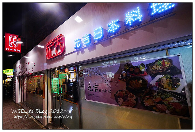【食記】台北市.松山區:元吉日本料理@食材新鮮份量多,而且價格很平實 【食記】台北市.松山區:元吉日本料理@食材新鮮份量多,而且價格很平實