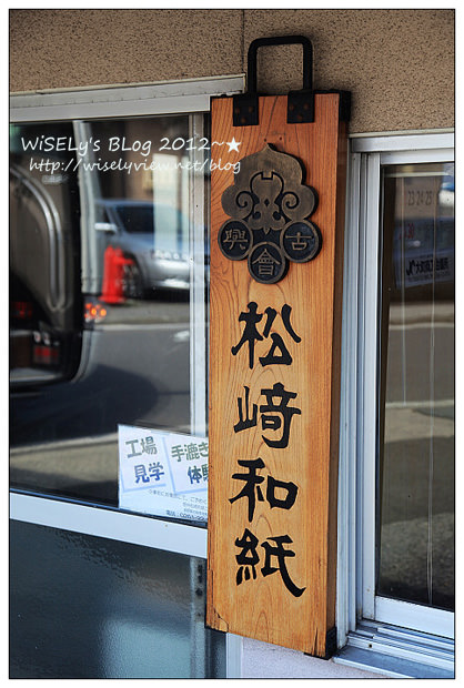 【旅行】2012日本．長野：大町溫泉鄉「山田屋」住宿、酒之博物館參訪、信州松崎和紙製作體驗、品嚐小松屋鰻魚飯、諏訪高山製粉蕎麥麵見學