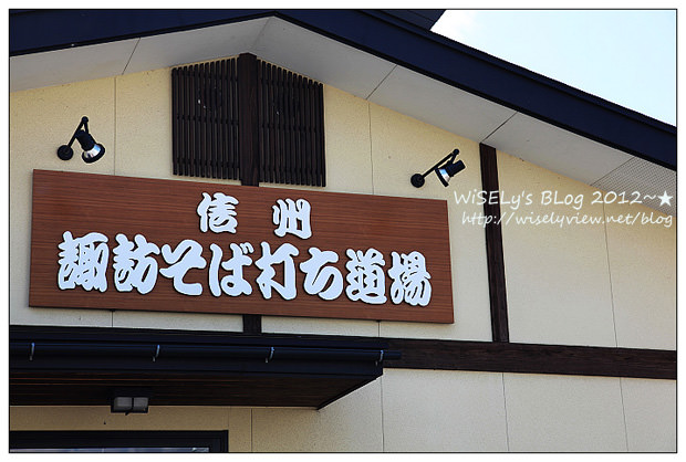 【旅行】2012日本．長野：大町溫泉鄉「山田屋」住宿、酒之博物館參訪、信州松崎和紙製作體驗、品嚐小松屋鰻魚飯、諏訪高山製粉蕎麥麵見學