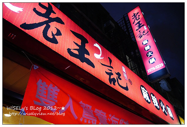 【食記】台北市．松山區：老王記麻辣火鍋：鍋底便宜單點制鴨血豆腐吃到飽，食材簡單但好吃