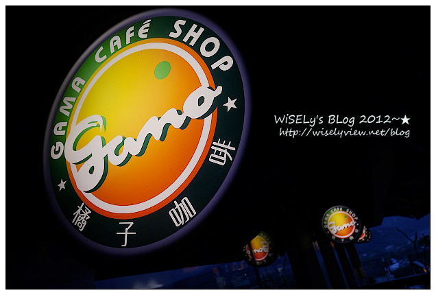 【遊玩】2012回宜蘭過母親節：退步的羅東八味日式料理屋、阿默好吃的瑞士巧克力莓果蛋糕、冬山鄉仁山植物園賞油桐，員山鄉橘子咖啡嚐手工麵包看夜景