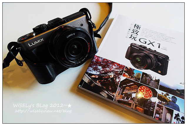 【推薦】Wisely新書「極致玩GX1」,完整付諸LUMIX微單眼相機心法的終極著作 【推薦】Wisely新書「極致玩GX1」,完整付諸LUMIX微單眼相機心法的終極著作