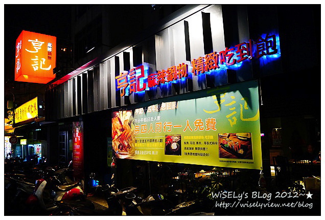 【食記】台北市.大安區:2012亨記麻辣火鍋@單點式吃到飽,晚餐新增紐約客牛肉片 【食記】台北市.大安區:2012亨記麻辣火鍋@單點式吃到飽,晚餐新增紐約客牛肉片