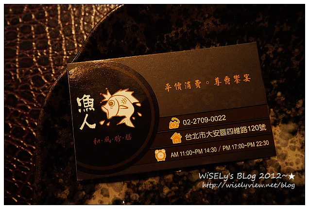 【食記】台北市．大安區：漁人和風胗膳(WAO聚餐)＠鬧區裡暗藏的平價熱炒