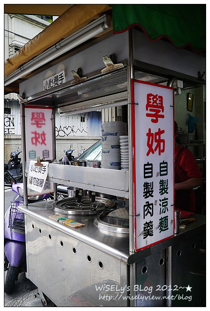 【食記】台北市．中山區：學姊(自製涼麵/肉羹)＠鄰近實踐大學，簡單平價滿多學生光顧 @WISELY's 拍拍照寫寫字