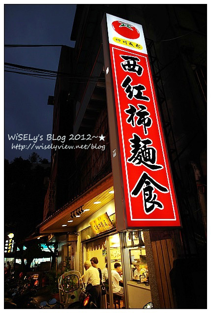 【食記】台北市．文山區：四川成都西紅杮麵食＠半筋半肉拉麵及鮮蝦紅油抄手~推薦嚐嚐