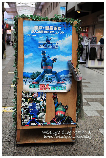 【旅行】2012日本．神戶：橫山光輝@鐵人28號、三國志~漫畫迷必定朝聖之地