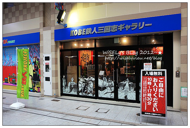 【旅行】2012日本．神戶：橫山光輝@鐵人28號、三國志~漫畫迷必定朝聖之地