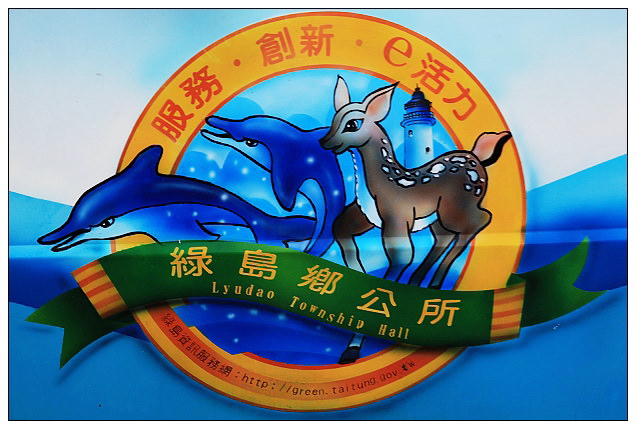 【遊玩】2012台東綠島遊:輕鬆乘坐半潛玻璃船,來看海底裏太空的珊瑚美景 【遊玩】2012台東綠島遊:輕鬆乘坐半潛玻璃船,來看海底裏太空的珊瑚美景