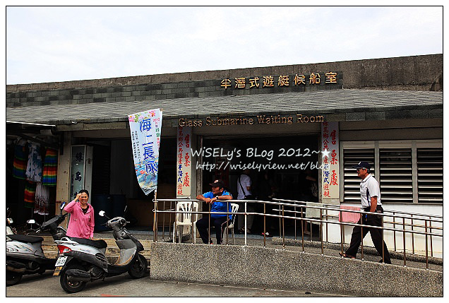 【遊玩】2012台東綠島遊:輕鬆乘坐半潛玻璃船,來看海底裏太空的珊瑚美景 【遊玩】2012台東綠島遊:輕鬆乘坐半潛玻璃船,來看海底裏太空的珊瑚美景