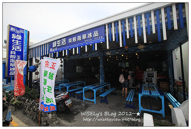 【遊玩】2012台東綠島遊：綠生活貝殼海草冰品＆海島屋名產店@好吃好買當地所在