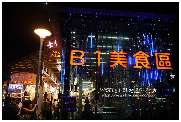 【食記】台北市．士林夜市(B1美食區小吃)：小莊官財板、台灣光頭佬起司豬排、曾記鐤邊趖、大頭龍蚵仔煎、忠誠號生炒花枝，一樓商店街及周邊隨拍