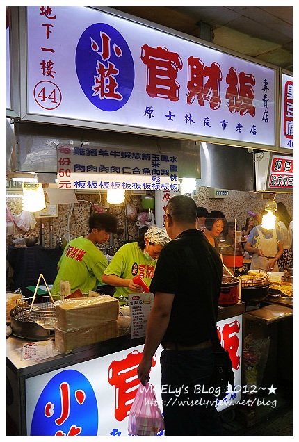 【食記】台北市．士林夜市(B1美食區小吃)：小莊官財板、台灣光頭佬起司豬排、曾記鐤邊趖、大頭龍蚵仔煎、忠誠號生炒花枝，一樓商店街及周邊隨拍