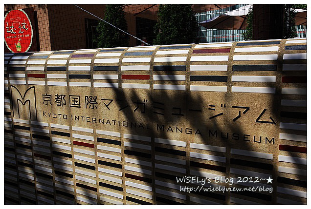 【旅行】2011日本.京都:京都國際漫畫博物館@漫畫迷絕不能錯過的朝聖地 【旅行】2011日本.京都:京都國際漫畫博物館@漫畫迷絕不能錯過的朝聖地