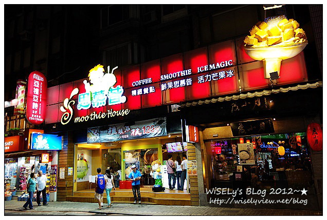 【食記】台北市．大安區：思慕昔Smoothie House@新一代永康街芒果冰，價格還是不算親民