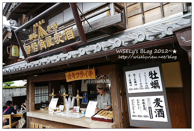 【旅行】2012日本．中部北陸之旅：三重縣-伊勢神宮、厄除町/托福橫丁散策，品嚐炸牡蠣、松阪牛及美味的牛骨拉麵 (內文圖多分頁)