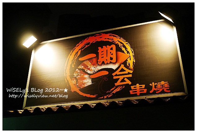 【食記】台北市．大安區：一期一會串燒烤店＠仁愛圓環小巷弄裡，下班後小酌聊天的好去處