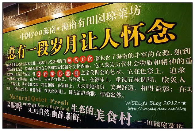 【旅行】2012中國.海南島:田园琼菜坊@瑞聯餐飲所開設的正宗海南菜,包準你嚐過後回味再三 【旅行】2012中國.海南島:田园琼菜坊@瑞聯餐飲所開設的正宗海南菜,包準你嚐過後回味再三