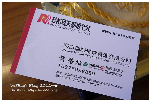 【旅行】2012中國.海南島:田园琼菜坊@瑞聯餐飲所開設的正宗海南菜,包準你嚐過後回味再三 【旅行】2012中國.海南島:田园琼菜坊@瑞聯餐飲所開設的正宗海南菜,包準你嚐過後回味再三