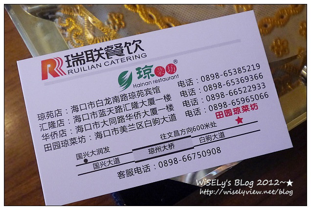 【旅行】2012中國.海南島:田园琼菜坊@瑞聯餐飲所開設的正宗海南菜,包準你嚐過後回味再三 【旅行】2012中國.海南島:田园琼菜坊@瑞聯餐飲所開設的正宗海南菜,包準你嚐過後回味再三