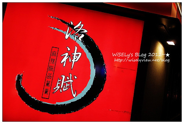 【美食】台北市．大安區：洛神賦麻辣極品鴛鴦＠口味中規中矩，味道不錯但缺少獨特性