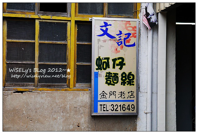 【美食】離島．金門縣：美味必吃早餐之旅＠文記蚵仔麵線、進麗小籠包、哈式蔥油餅/蛋餅專賣店、紅糖饅頭店，超好吃的永春廣東粥