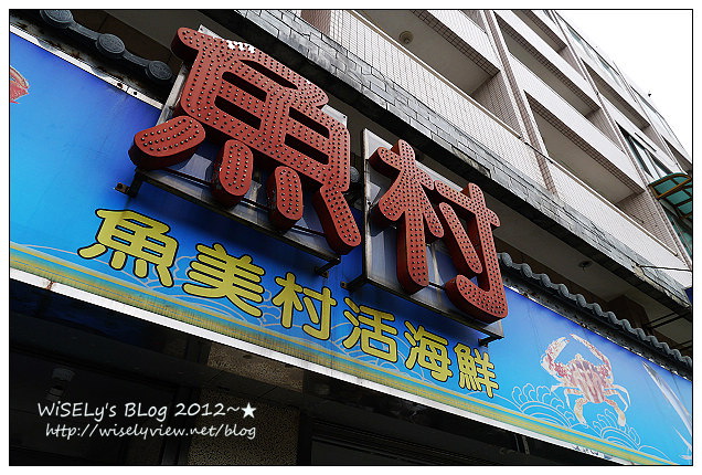 【美食】新北市．萬里區：魚村活海鮮＠秋嚐蟹肥好時節，蒸炒煮炸皆美味 (教你辨示並飽嚐多種萬里蟹料理)